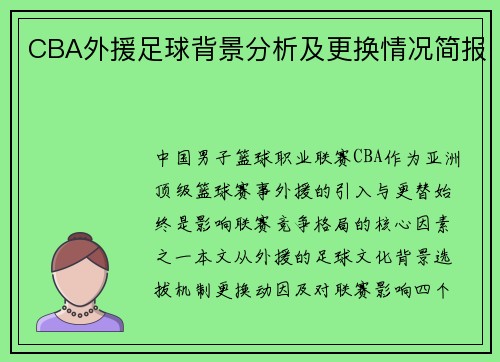 CBA外援足球背景分析及更换情况简报