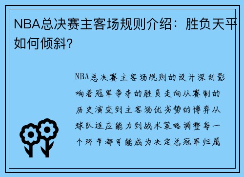 NBA总决赛主客场规则介绍：胜负天平如何倾斜？