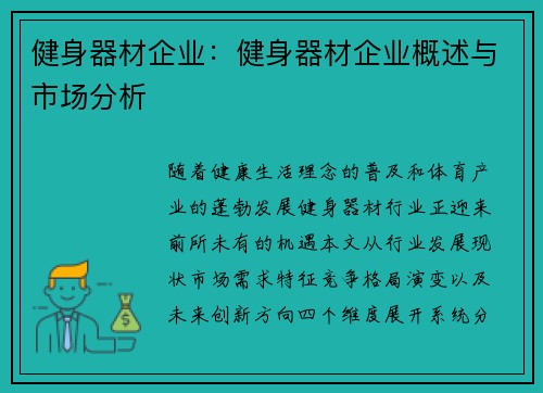 健身器材企业：健身器材企业概述与市场分析