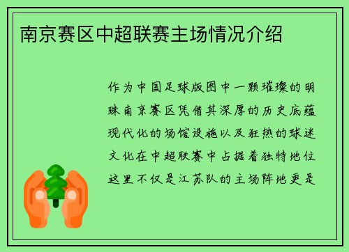 南京赛区中超联赛主场情况介绍