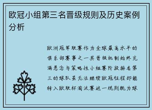 欧冠小组第三名晋级规则及历史案例分析