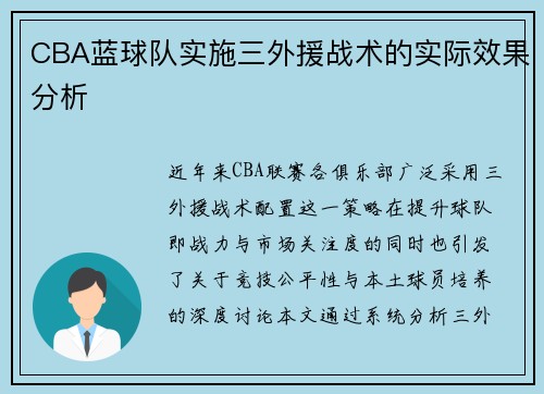 CBA蓝球队实施三外援战术的实际效果分析