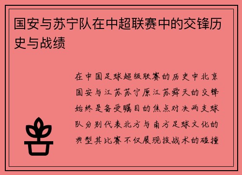 国安与苏宁队在中超联赛中的交锋历史与战绩