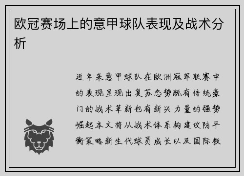 欧冠赛场上的意甲球队表现及战术分析