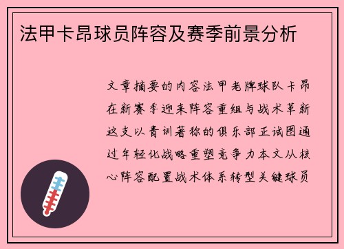 法甲卡昂球员阵容及赛季前景分析