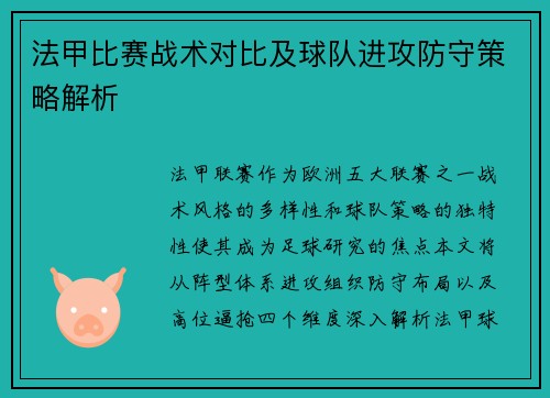 法甲比赛战术对比及球队进攻防守策略解析