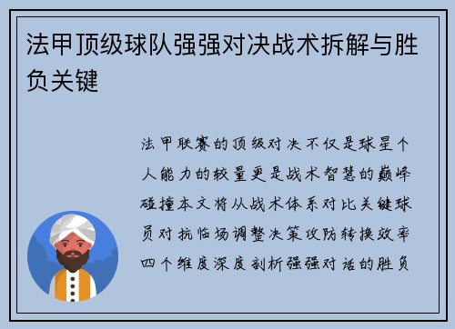 法甲顶级球队强强对决战术拆解与胜负关键