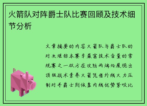 火箭队对阵爵士队比赛回顾及技术细节分析