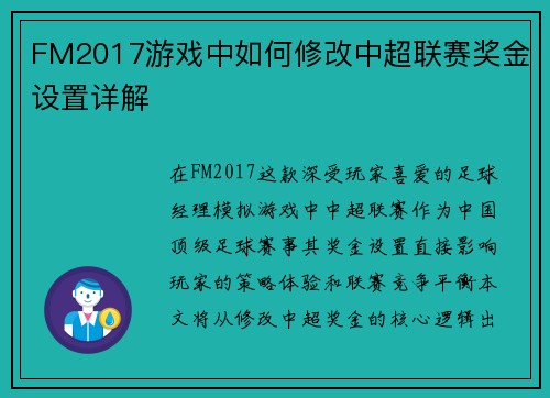 FM2017游戏中如何修改中超联赛奖金设置详解