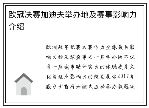 欧冠决赛加迪夫举办地及赛事影响力介绍