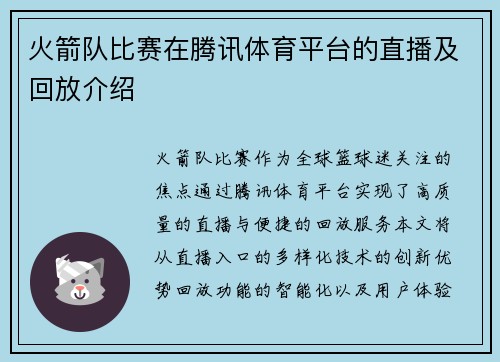 火箭队比赛在腾讯体育平台的直播及回放介绍