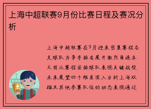 上海中超联赛9月份比赛日程及赛况分析