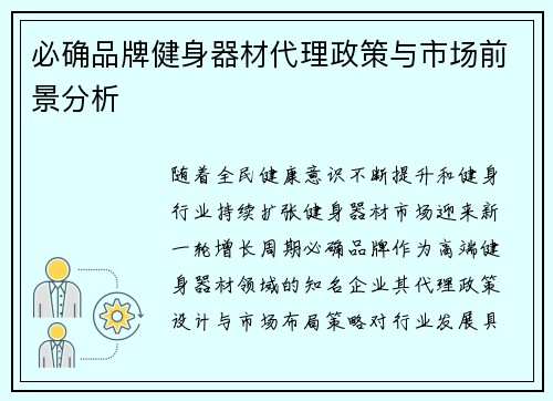 必确品牌健身器材代理政策与市场前景分析