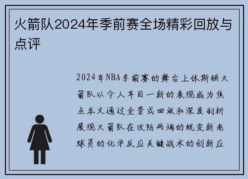 火箭队2024年季前赛全场精彩回放与点评