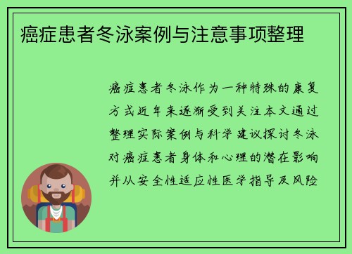 癌症患者冬泳案例与注意事项整理