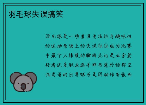羽毛球失误搞笑