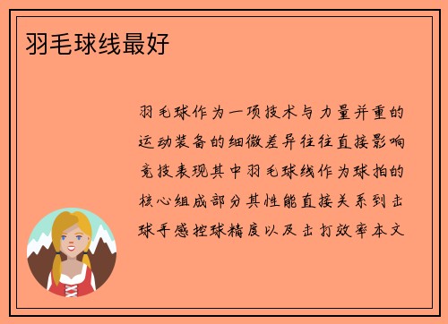 羽毛球线最好