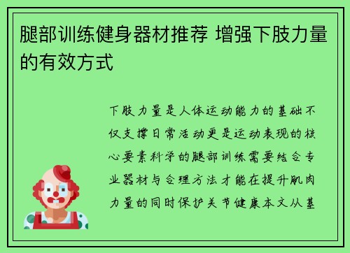 腿部训练健身器材推荐 增强下肢力量的有效方式