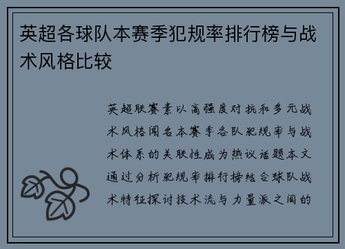 英超各球队本赛季犯规率排行榜与战术风格比较