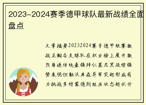 2023-2024赛季德甲球队最新战绩全面盘点