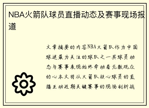 NBA火箭队球员直播动态及赛事现场报道
