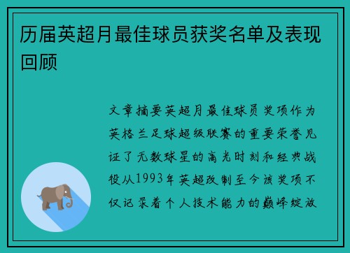 历届英超月最佳球员获奖名单及表现回顾