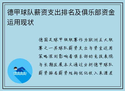 德甲球队薪资支出排名及俱乐部资金运用现状