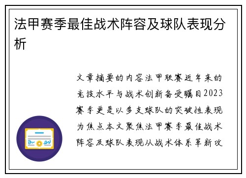 法甲赛季最佳战术阵容及球队表现分析