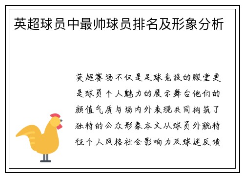 英超球员中最帅球员排名及形象分析