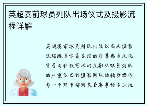 英超赛前球员列队出场仪式及摄影流程详解