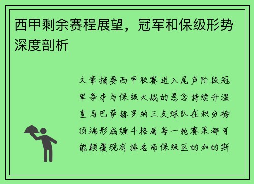 西甲剩余赛程展望，冠军和保级形势深度剖析