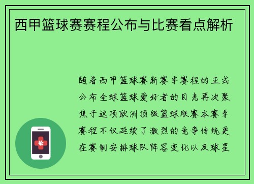 西甲篮球赛赛程公布与比赛看点解析