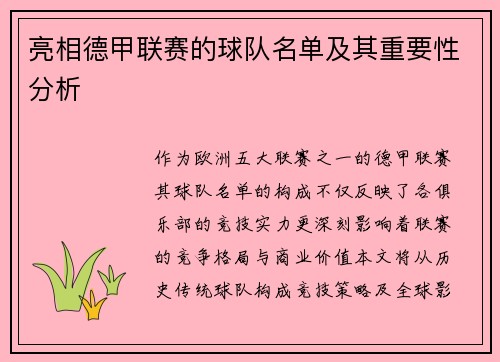 亮相德甲联赛的球队名单及其重要性分析