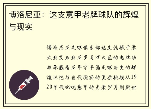 博洛尼亚：这支意甲老牌球队的辉煌与现实