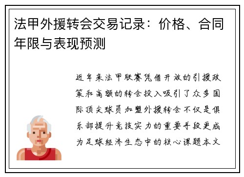 法甲外援转会交易记录：价格、合同年限与表现预测