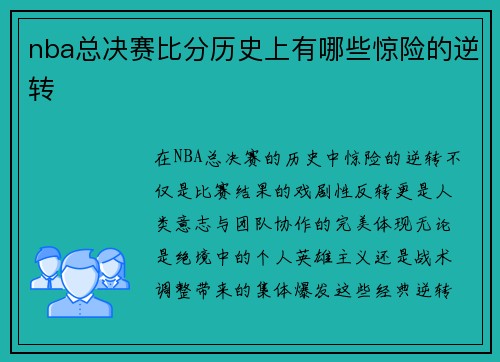 nba总决赛比分历史上有哪些惊险的逆转