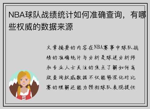 NBA球队战绩统计如何准确查询，有哪些权威的数据来源