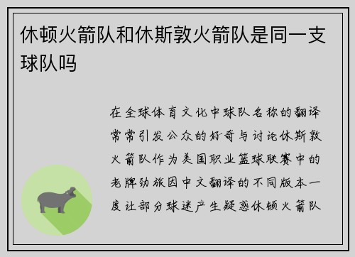 休顿火箭队和休斯敦火箭队是同一支球队吗