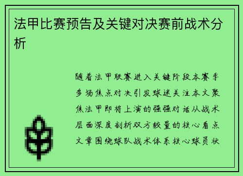 法甲比赛预告及关键对决赛前战术分析