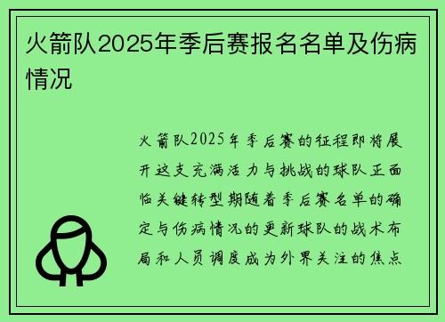 火箭队2025年季后赛报名名单及伤病情况