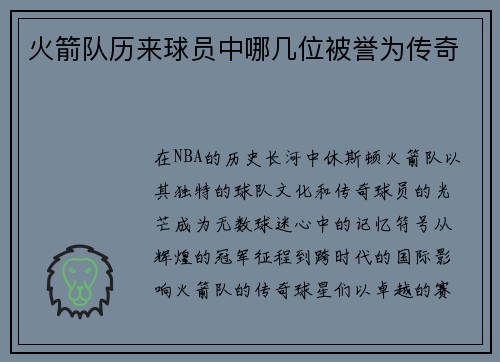 火箭队历来球员中哪几位被誉为传奇