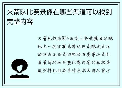 火箭队比赛录像在哪些渠道可以找到完整内容