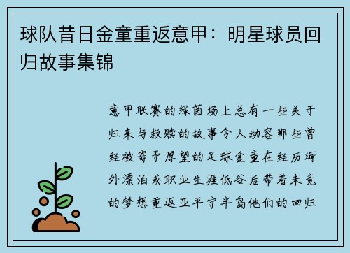 球队昔日金童重返意甲：明星球员回归故事集锦