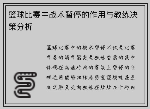 篮球比赛中战术暂停的作用与教练决策分析