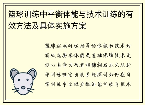 篮球训练中平衡体能与技术训练的有效方法及具体实施方案