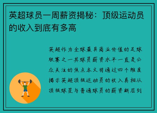 英超球员一周薪资揭秘：顶级运动员的收入到底有多高
