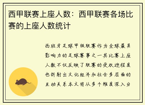 西甲联赛上座人数：西甲联赛各场比赛的上座人数统计